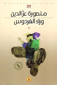 غلاف كتاب وراء الفردوس منصورة عز الدين (اصلي)