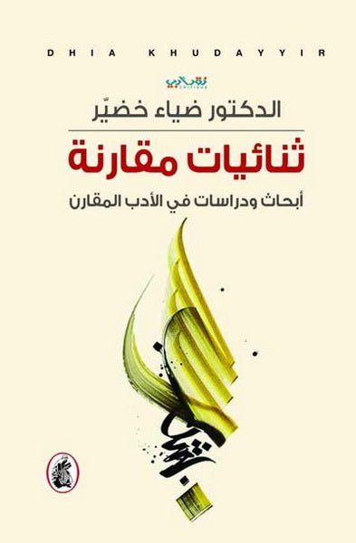 غلاف كتاب ثنائيات مقارنه د. ضياء خضير( أصلي)