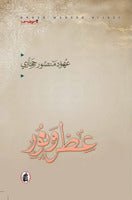 غلاف كتاب عطر ونور عهود منصور حجازي (اصلي)