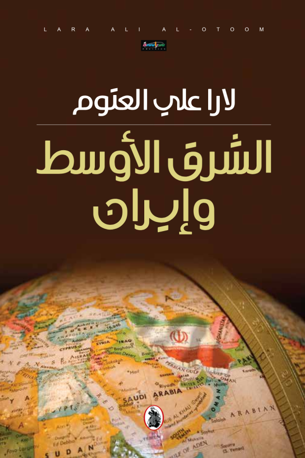 غلاف كتاب الشرق الأوسط وايران لارا علي العتوم (اصلي)