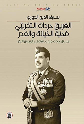 غلاف كتاب الفريق حردان التكريتي ضحية الخيانة والغدر سيف الدين الدوري (اصلي)