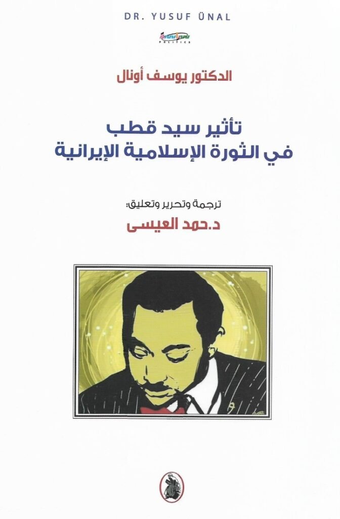 غلاف كتاب تأثير سيد قطب في الثورة الاسلاميه الإيرانية يوسف أو نال ترجمة حمد العيسى (اصلي)
