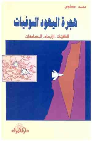 غلاف كتاب هجرة اليهود السوفيات • اسم المؤلف : محمد عطوي