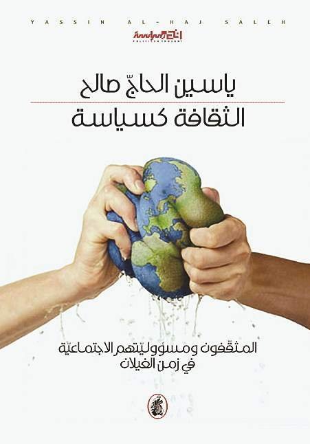 غلاف كتاب الثقافة كسياسة ياسين الحاج صالح (اصلي)