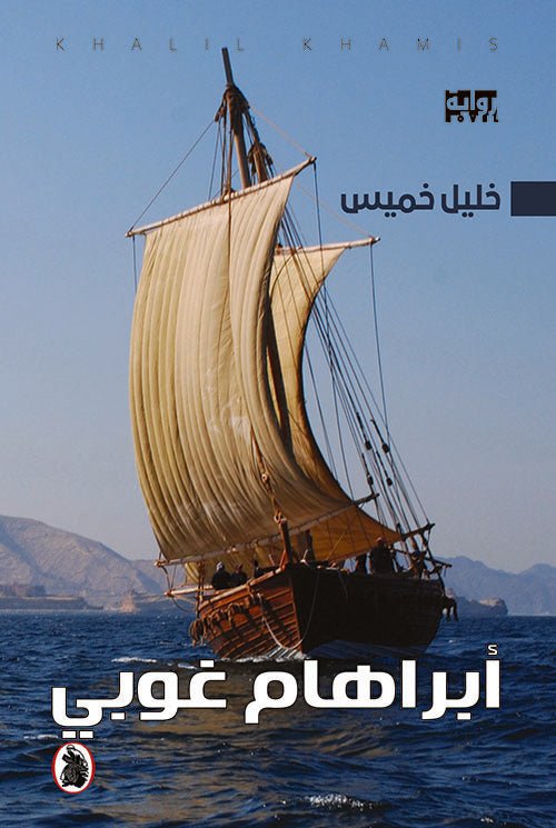 غلاف كتاب أبراهام غوبي خليل خميس (اصلي)