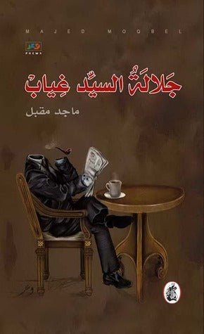 غلاف كتاب جلالة السيد غياب ماجد مقبل (اصلي)