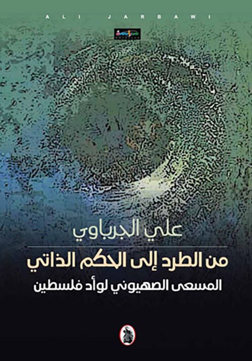 غلاف كتاب من طرد إلى الحكم الذاتي علي الجرباوي (اصلي)