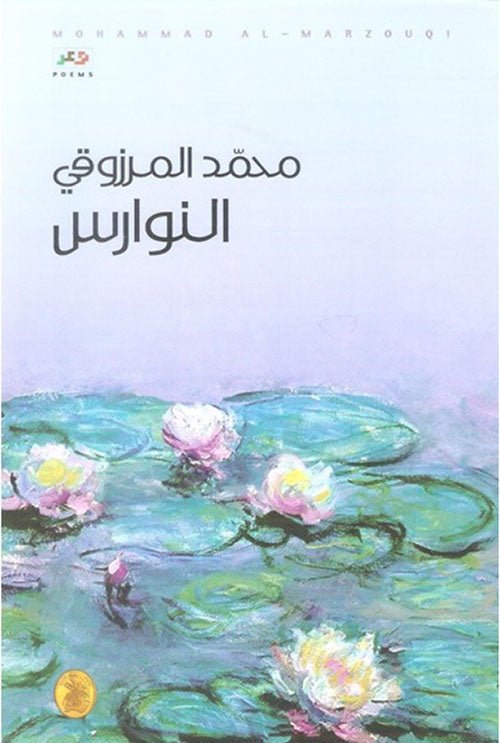 غلاف كتاب النوارس محمد المرزوقي(اصلي)