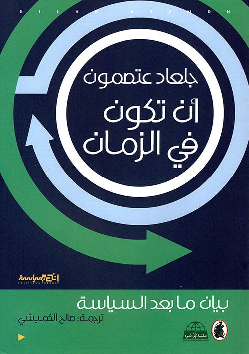غلاف كتاب ان تكون في الزمان جلعاد عتصمون(اصلي)