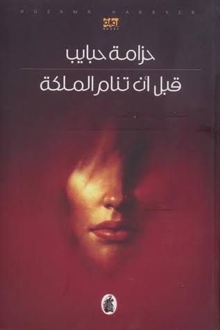غلاف كتاب قبل أن تنام الملكة حزامة حبايب(اصلي )