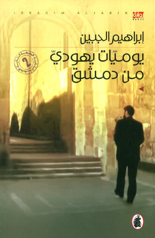 غلاف كتاب يوميات يهودي من دمشق ابراهيم الجبين (اصلي)