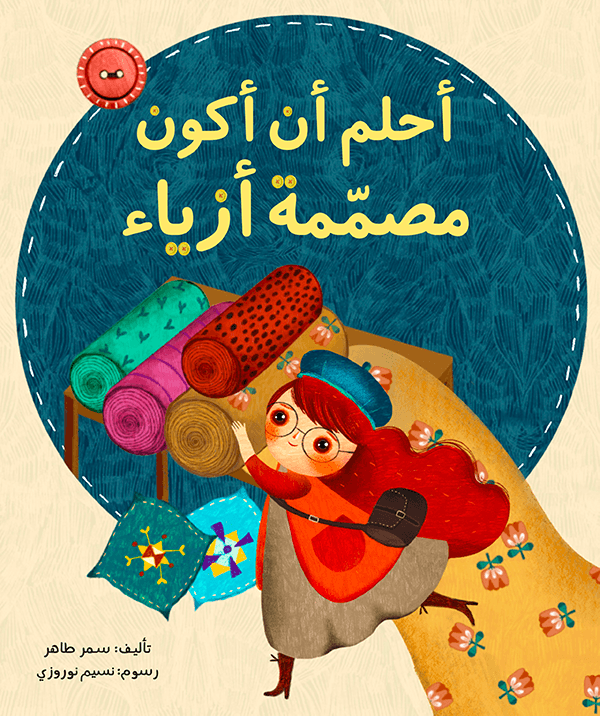 غلاف كتاب إحلم أن أكون مصممة أزياء سمر طاهر