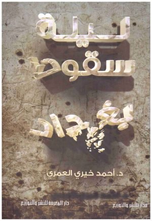 غلاف كتاب ليلة سقوط بغداد اسم المؤلف : احمد خيري العمري