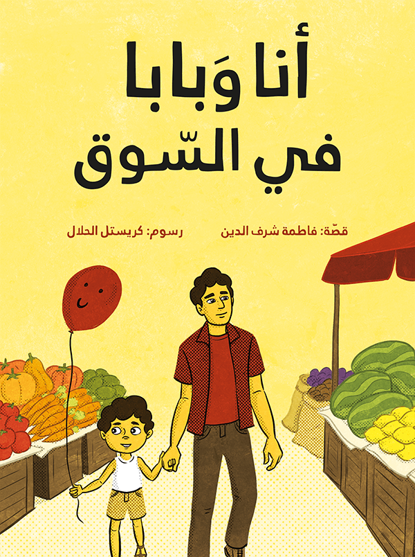 غلاف كتاب أنا وبابا في السوق فاطمه شرف الدين