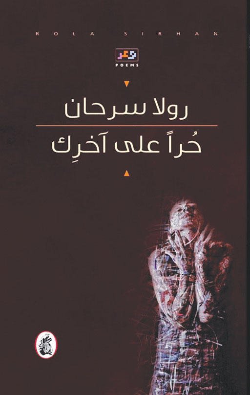 غلاف كتاب حرا على أخرك رولا سرحان (اصلي)