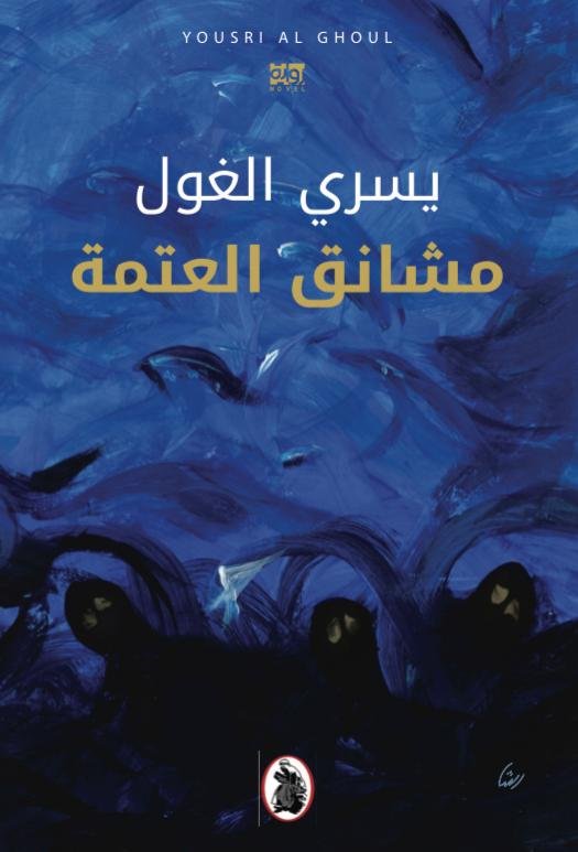 غلاف كتاب مشانق العتمة يسرى الغول (اصلي)