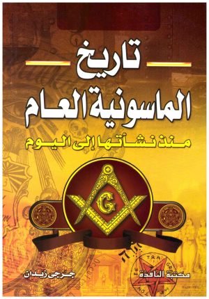غلاف كتاب تاريخ الماسونية العام • اسم المؤلف : جرجي زيدان