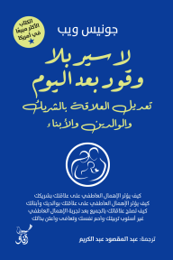 غلاف كتاب لاسير بلا وقود بعد النوم جونيس ويب (أصلي)