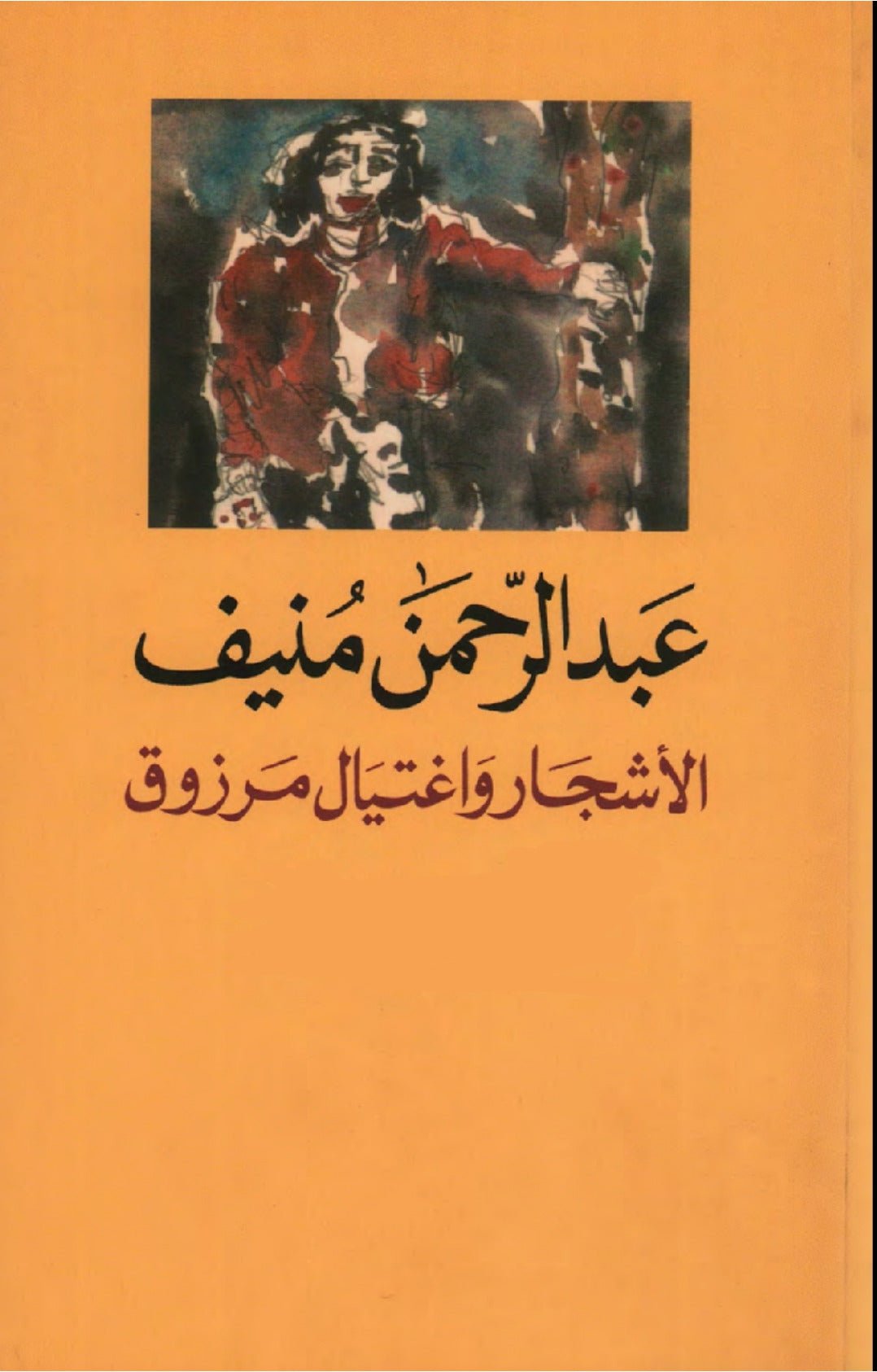 غلاف كتاب الأشجار واغتيال مرزوق عبدالرحمن منيف(اصلي)