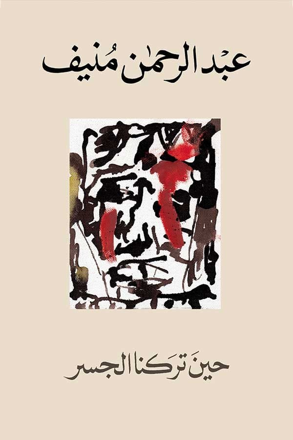 غلاف كتاب حين تركنا الجسر عبدالرحمن منيف(اصلي)