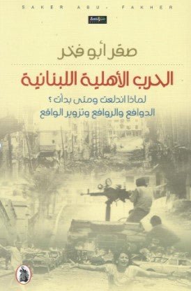 غلاف كتاب الحرب الأهليه اللبنانية _لماذا اندلعت ومتى بدأت؟الدوافع والروافع وتزوير الواقع صقر ابو فخر (اصلي)