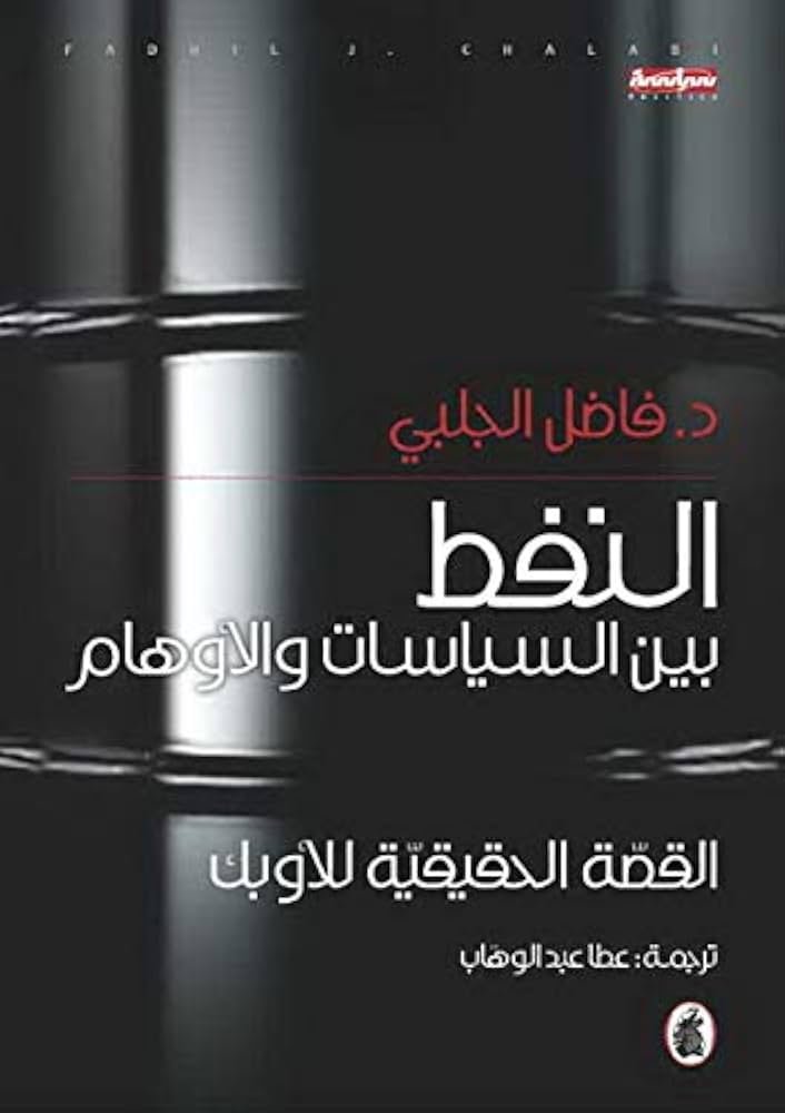 غلاف كتاب النفط بين السياسات والاوهام د. فاضل الجلبي