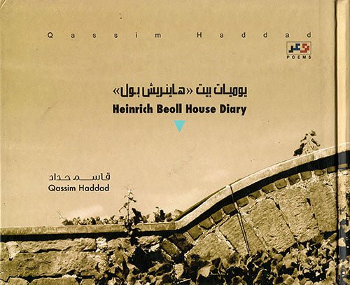 غلاف كتاب يوميات بيت هاينريش بول قاسم حداد (اصلي)