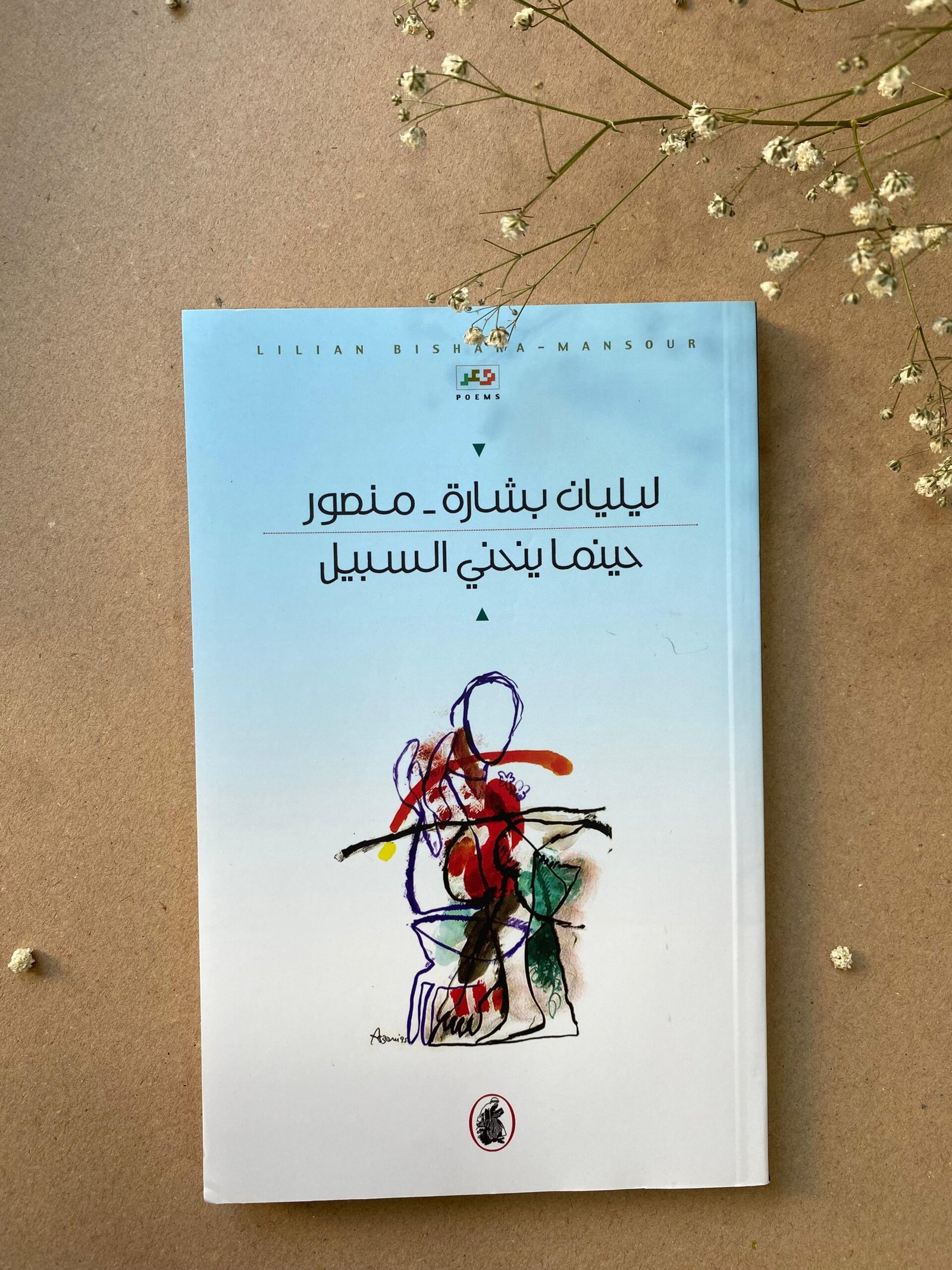 غلاف كتاب حينما ينحني السبيل ليليان بشارة_منصور (اصلي)