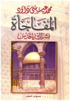 غلاف كتاب المفاجاة بشراك يا قدس • اسم المؤلف : محمد عيسى داود
