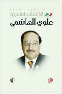 غلاف كتاب الأعمال الشعريه علوي الهاشمي(أصلي)