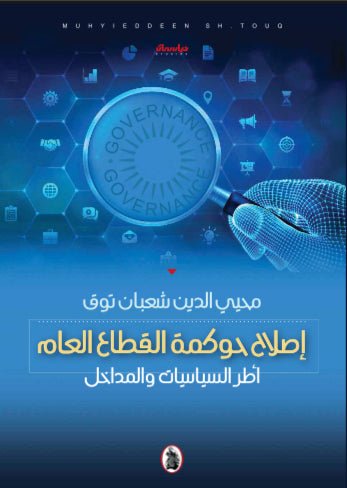 غلاف كتاب اصلاح حوكمة القطاع العام محيي الدين شعبان توق (اصلي)