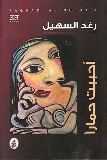 غلاف كتاب أحببت حمارا رغد السهيل (اصلي)