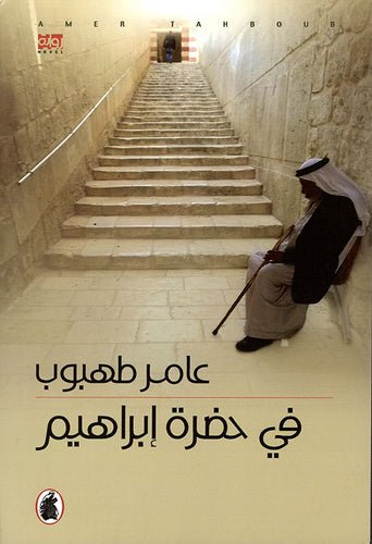 غلاف كتاب في حضرة ابراهيم عامر طهبوب (اصلي)
