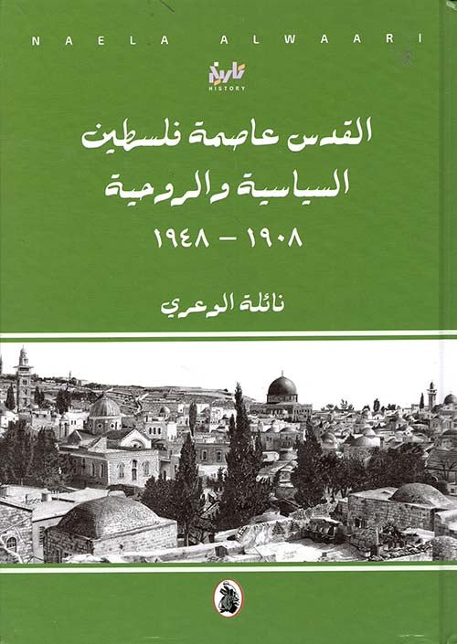غلاف كتاب القدس عاصمة فلسطين السياسية والروحية 1908_1948 نائلة الوعري (اصلي)