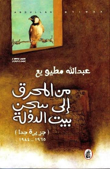 غلاف كتاب من المحرق إلى السجن بيت الدولة عبد الله مطيويع(اصلي)