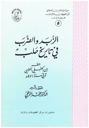 غلاف كتاب الزبد والضرب في تاريخ حلب • اسم المؤلف : ابن الحنبلي الحلبي