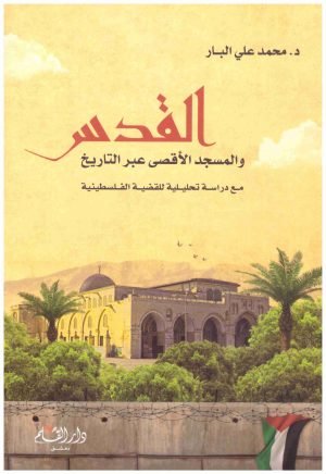 غلاف كتاب القدس والمسجد الاقصى عبر التاريخ • اسم المؤلف : محمد البار