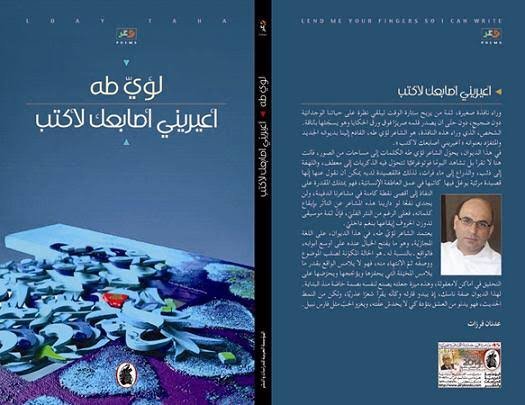 غلاف كتاب اعذريني أصابعك لأكتب لؤي طه (اصلي )