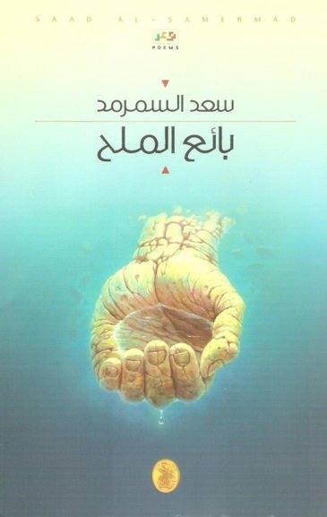 غلاف كتاب بائع الملح سعد السمرمد(اصلي)