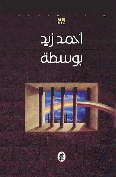 غلاف كتاب بوسطة أحمد زيد (اصلي )