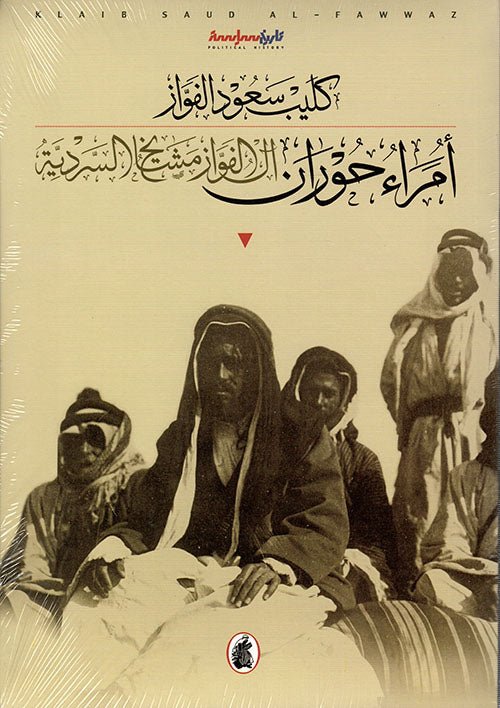 غلاف كتاب أمراء حوران كليب سعود الفواز (اصلي )