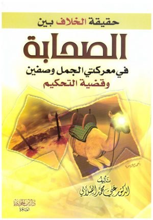 غلاف كتاب حقيقة الخلاف بين الصحابة • اسم المؤلف : علي محمد الصلابي