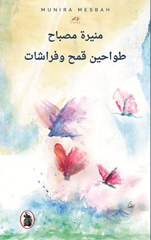 غلاف كتاب طواحين قمح وفراشات منيرة مصباح (اصلي)