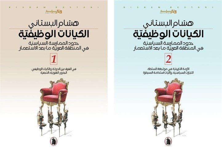 غلاف كتاب الكيانات الوظيفية 2/1 هاشم البستاني (اصلي)