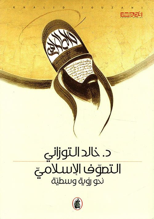 غلاف كتاب التصوف الاسلامي د.خالد التوزاني (اصلي )