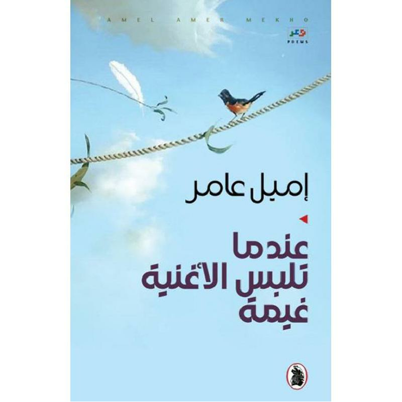 غلاف كتاب عندما تلبس الأغنية غيمة اميل عامر (اصلي)