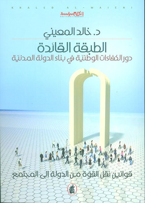 غلاف كتاب الطبقه القائدة د.خالد المعيني(اصلي )