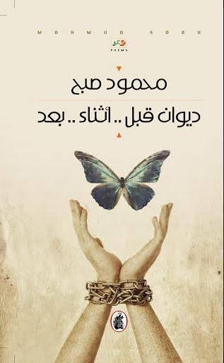 غلاف كتاب ديوان قبل ..أثناء..بعد محمود صبح (اصلي )
