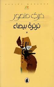 غلاف كتاب ثرثرة البيضاء خيري منصور (اصلي)