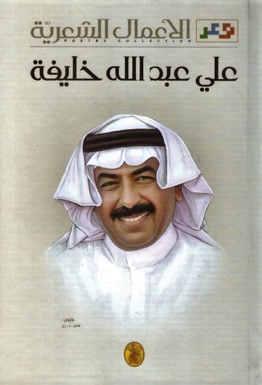 غلاف كتاب الأعمال الشعرية علي عبدالله خليفة (اصلي)
